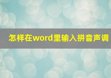 怎样在word里输入拼音声调