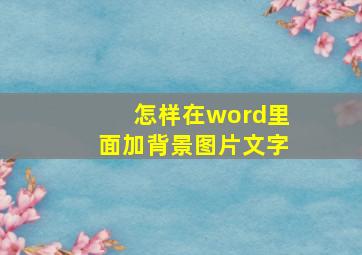 怎样在word里面加背景图片文字