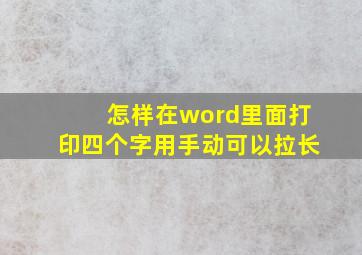 怎样在word里面打印四个字用手动可以拉长