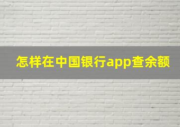 怎样在中国银行app查余额