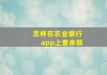 怎样在农业银行app上查余额