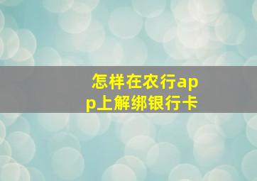 怎样在农行app上解绑银行卡