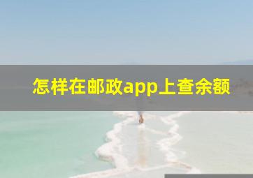 怎样在邮政app上查余额