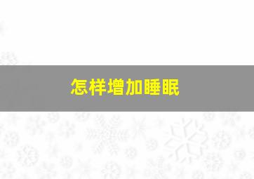 怎样增加睡眠