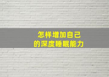 怎样增加自己的深度睡眠能力