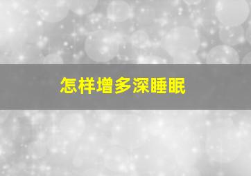 怎样增多深睡眠