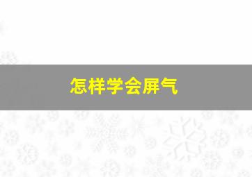 怎样学会屏气