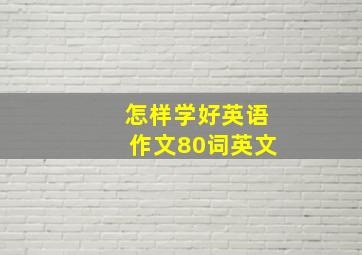 怎样学好英语作文80词英文