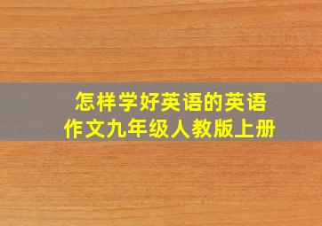 怎样学好英语的英语作文九年级人教版上册