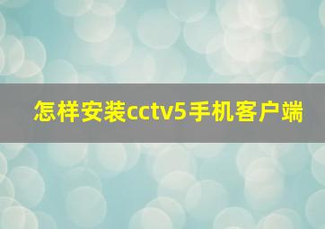 怎样安装cctv5手机客户端