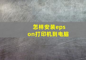 怎样安装epson打印机到电脑