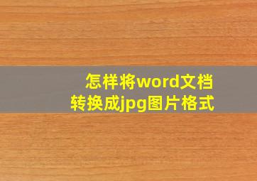 怎样将word文档转换成jpg图片格式