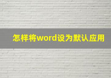 怎样将word设为默认应用