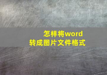 怎样将word转成图片文件格式