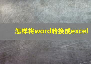 怎样将word转换成excel