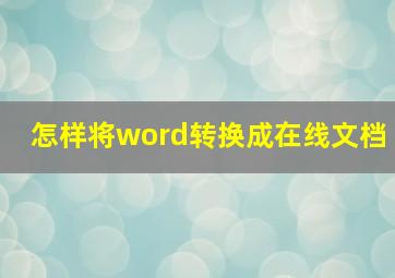 怎样将word转换成在线文档