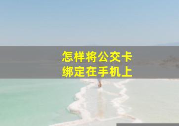 怎样将公交卡绑定在手机上