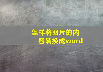 怎样将图片的内容转换成word