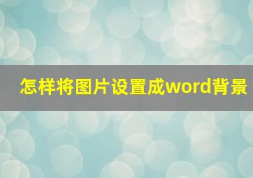 怎样将图片设置成word背景