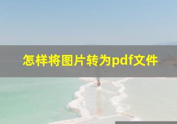 怎样将图片转为pdf文件