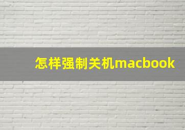 怎样强制关机macbook