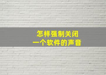 怎样强制关闭一个软件的声音