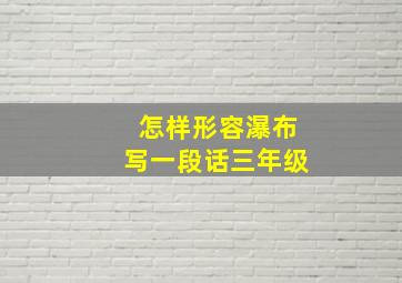 怎样形容瀑布写一段话三年级