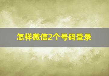 怎样微信2个号码登录