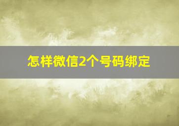 怎样微信2个号码绑定