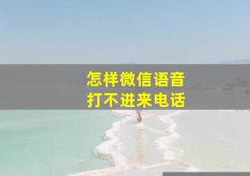 怎样微信语音打不进来电话