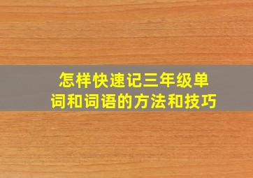 怎样快速记三年级单词和词语的方法和技巧