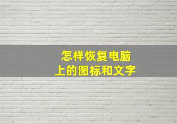 怎样恢复电脑上的图标和文字