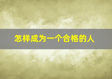 怎样成为一个合格的人