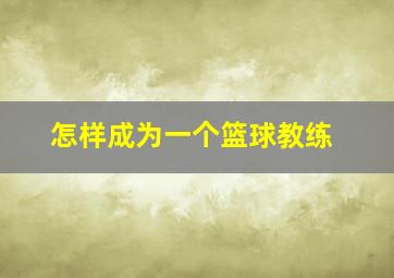 怎样成为一个篮球教练