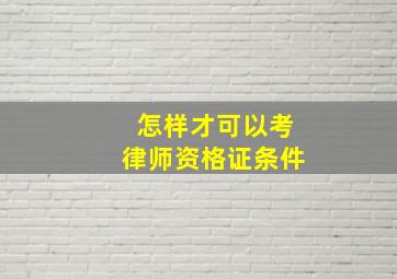 怎样才可以考律师资格证条件