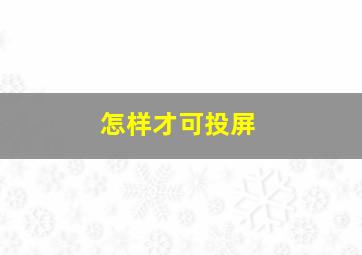 怎样才可投屏