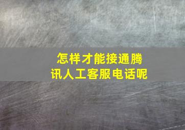 怎样才能接通腾讯人工客服电话呢