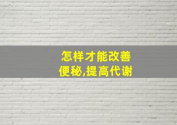 怎样才能改善便秘,提高代谢