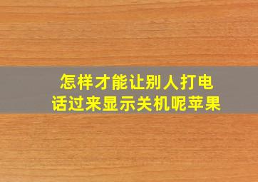 怎样才能让别人打电话过来显示关机呢苹果