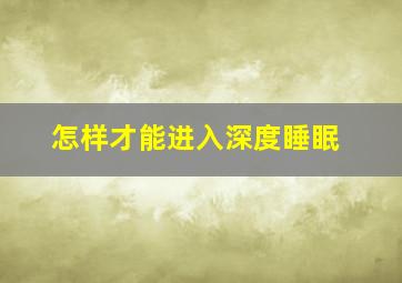 怎样才能进入深度睡眠