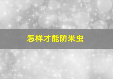 怎样才能防米虫