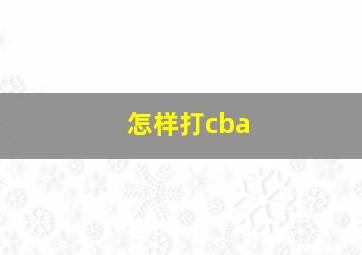 怎样打cba