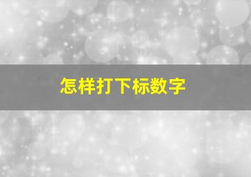 怎样打下标数字