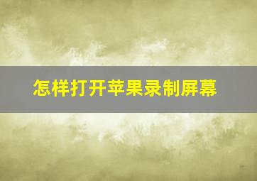 怎样打开苹果录制屏幕