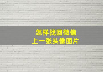 怎样找回微信上一张头像图片