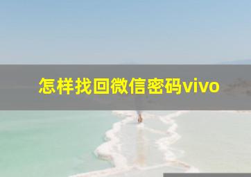 怎样找回微信密码vivo