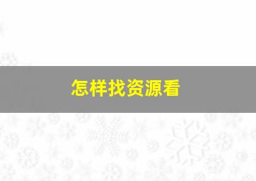 怎样找资源看