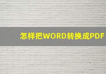 怎样把WORD转换成PDF