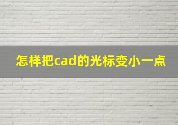 怎样把cad的光标变小一点