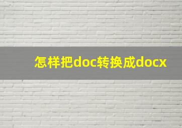 怎样把doc转换成docx